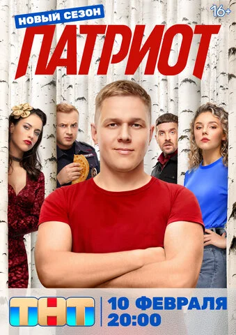 Патриот постер